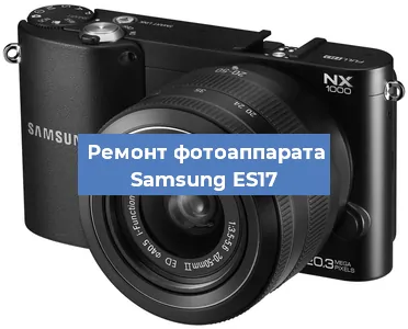 Замена затвора на фотоаппарате Samsung ES17 в Ижевске